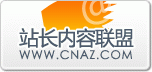 CNAZ站长内容联盟